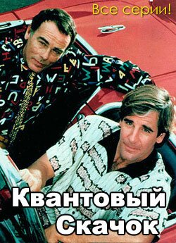 ������� ��������� ������ ��������� ������ - Quantum Leap DVDrip ��� ������