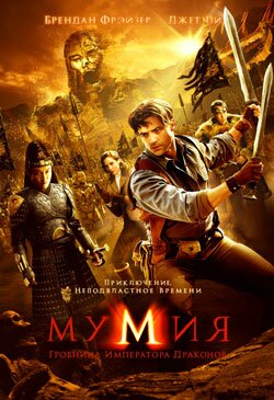 ������� ��������� ����� ����� �������� ���������� �������� - The Mummy Tomb of the Dragon Emperor DVDrip
