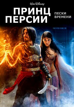 ������� ��������� ����� ����� ������ ����� ������� Prince of Persia The Sands of Time DVDrip